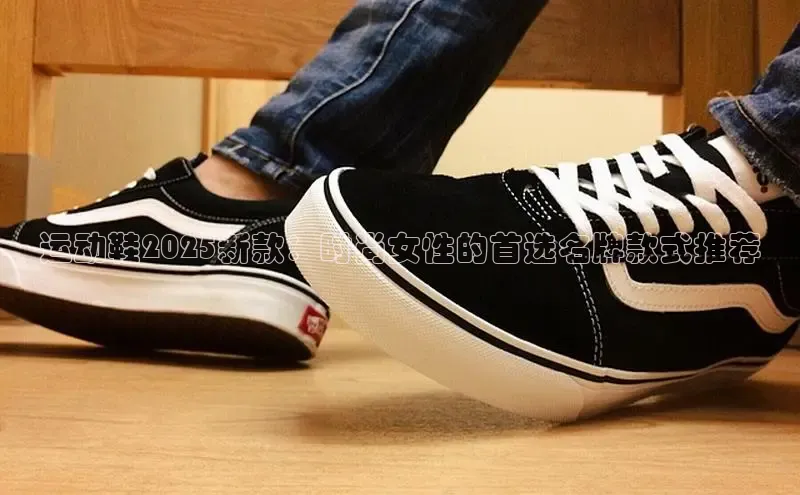 运动鞋2025新款：时尚女性的首选名牌款式推荐