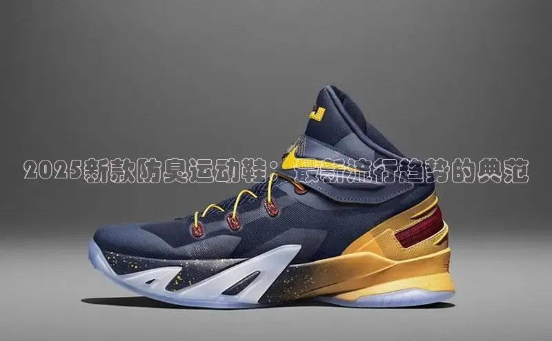 2025新款防臭运动鞋：最新流行趋势的典范