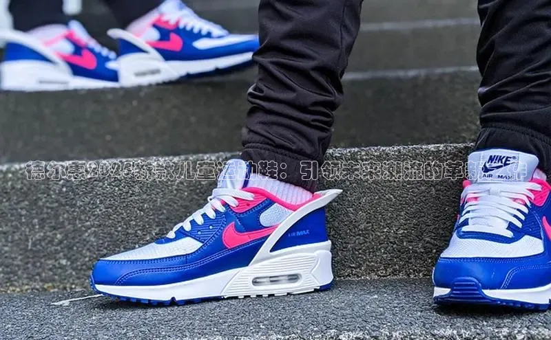 德尔惠2025新款儿童运动鞋：引领未来潮流的革新之作