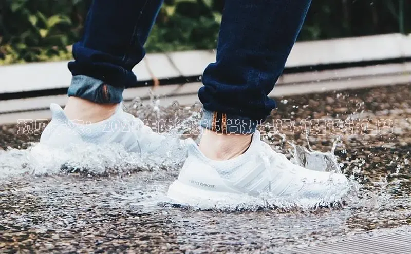 预见未来：2025年的全新时尚双星运动鞋设计趋势