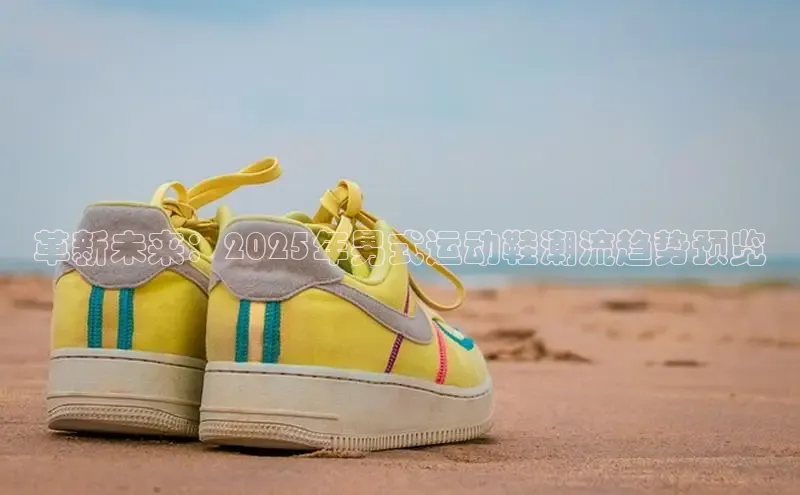 革新未来：2025年男式运动鞋潮流趋势预览