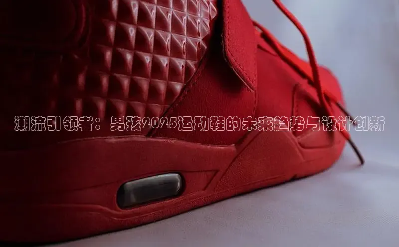 潮流引领者：男孩2025运动鞋的未来趋势与设计创新