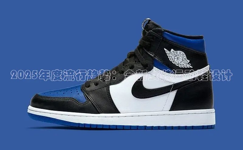 2025年度流行趋势：全新女装运动鞋设计