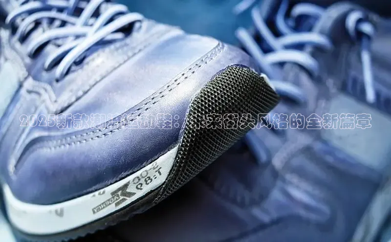 2025新款潮流运动鞋：未来街头风格的全新篇章