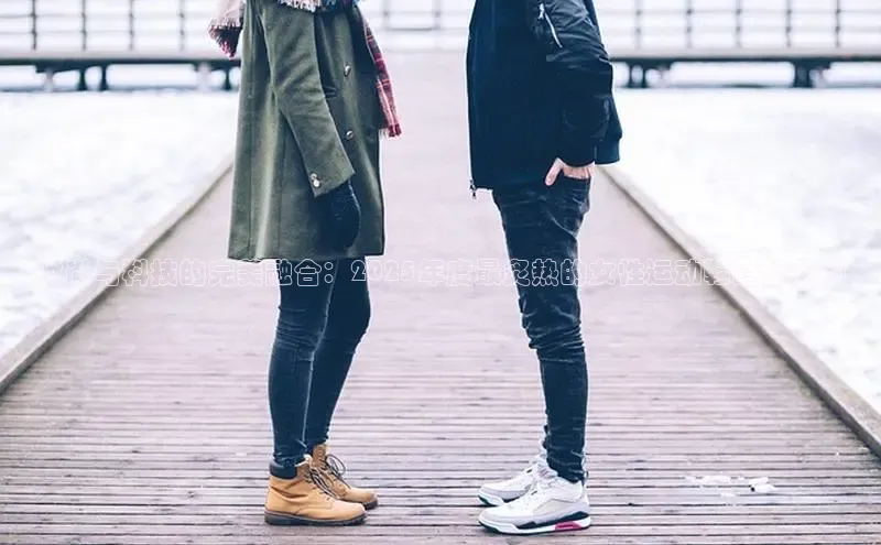 时尚与科技的完美融合：2025年度最炙热的女性运动鞋趋势预测