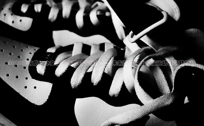 2025年前后：小女孩的未来时尚选择——未来潮流的小女孩运动鞋凉鞋趋势