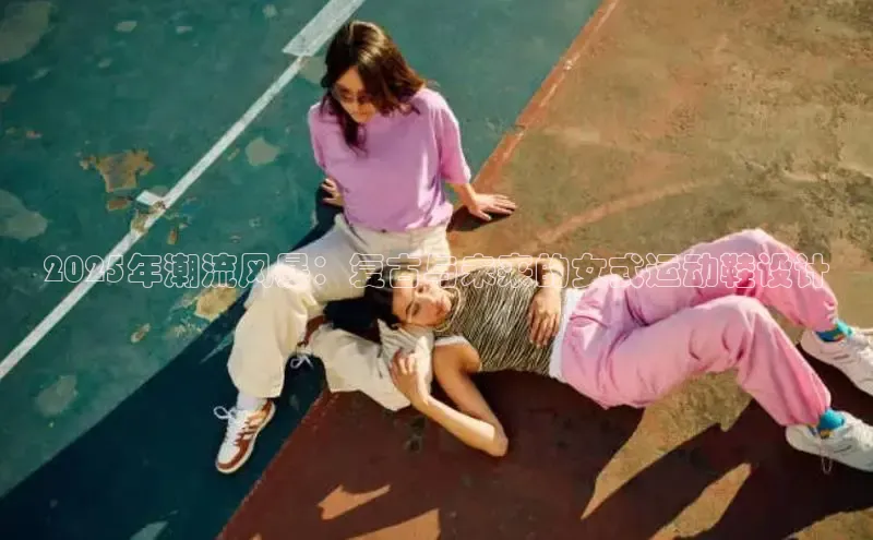 2025年潮流风暴：复古与未来的女式运动鞋设计