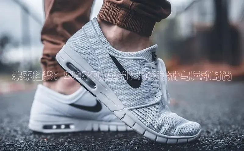 未来趋势：2025年展望的运动鞋设计与运动时尚