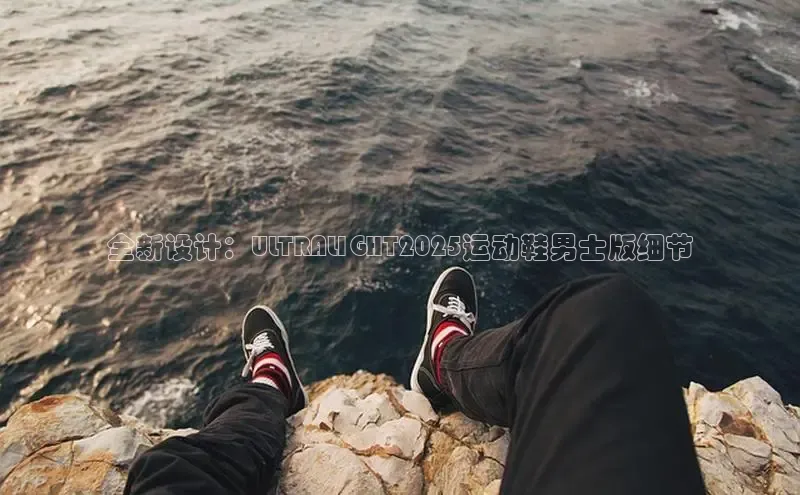 全新设计：ULTRALIGHT2025运动鞋男士版细节