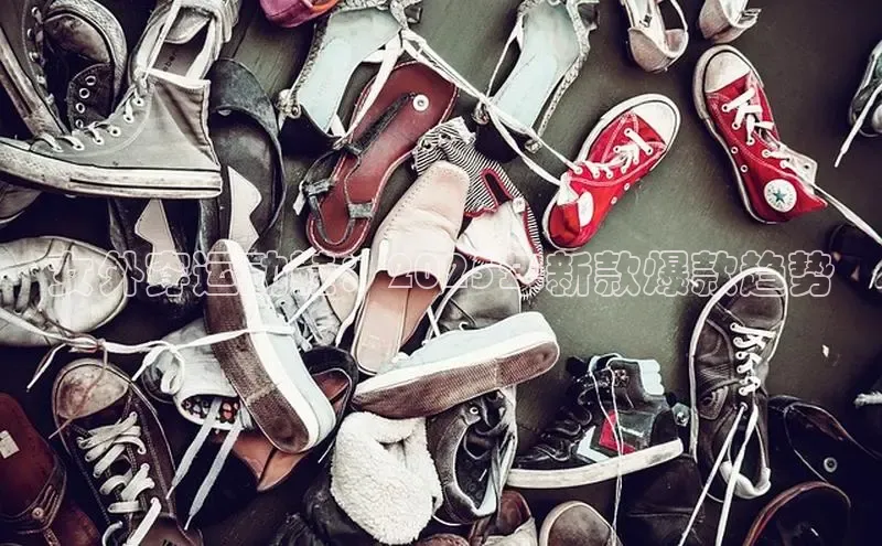 女外穿运动鞋：2025年新款爆款趋势