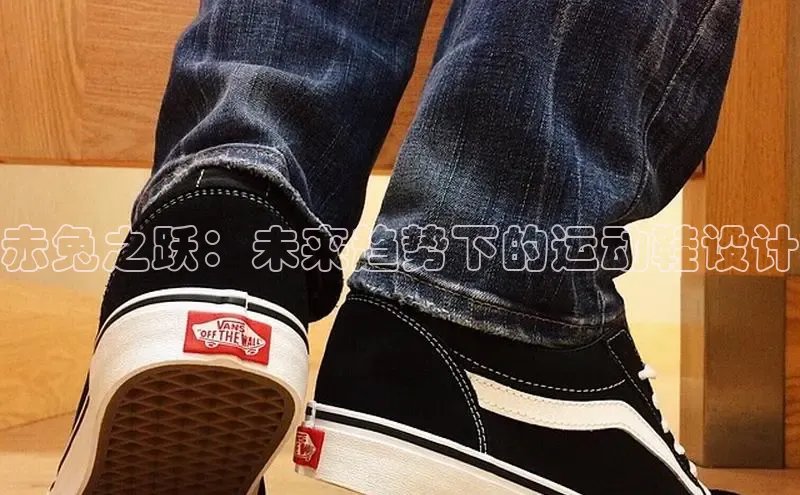 赤兔之跃：未来趋势下的运动鞋设计