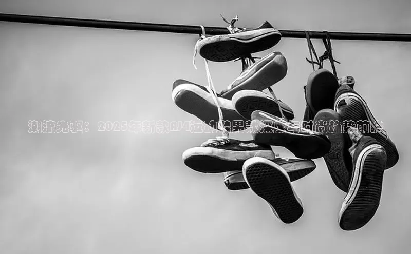 潮流先驱：2025年新款AJ4运动鞋男款深度与时尚趋势前瞻