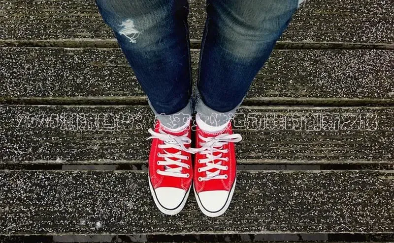 2025潮流趋势：未来女性运动鞋的创新之路