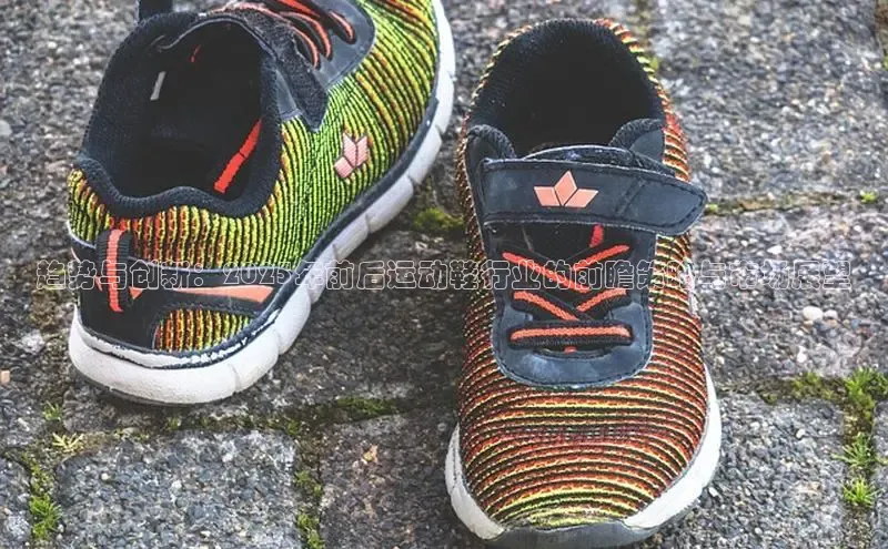 趋势与创新：2025年前后运动鞋行业的前瞻策略与市场展望