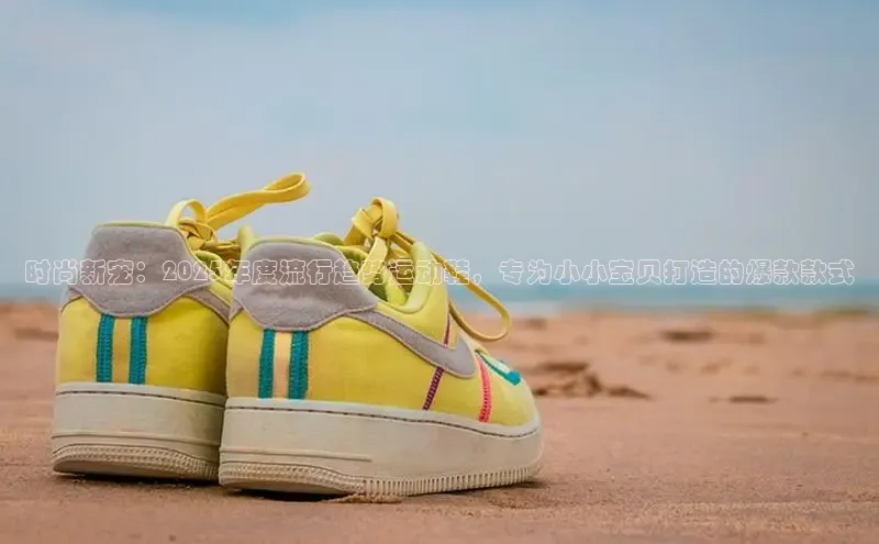 时尚新宠：2025年度流行趋势运动鞋，专为小小宝贝打造的爆款款式