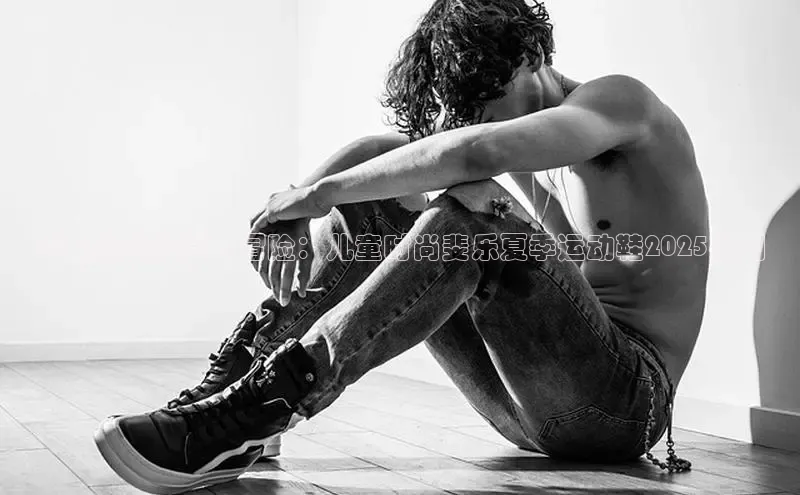 活力四射的夏日冒险：儿童时尚斐乐夏季运动鞋2025系列