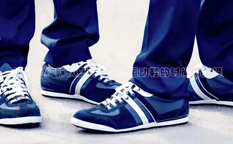 女童2025新款夏季：白色运动鞋的时尚新选择