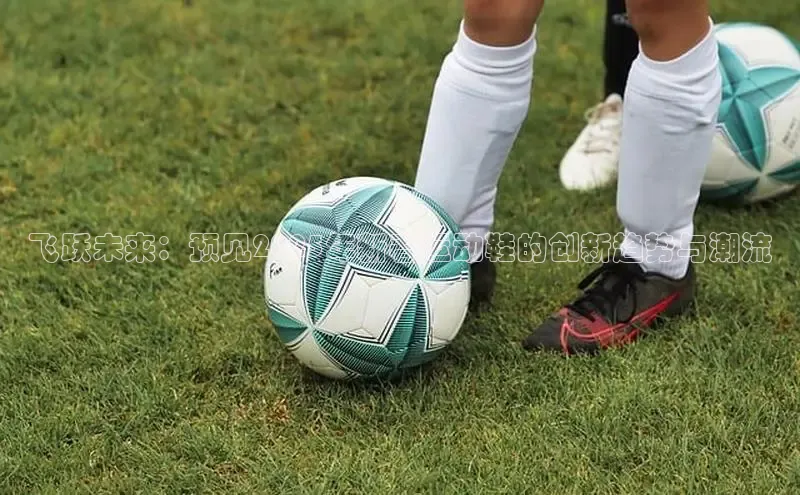 飞跃未来：预见2025年新春运动鞋的创新趋势与潮流