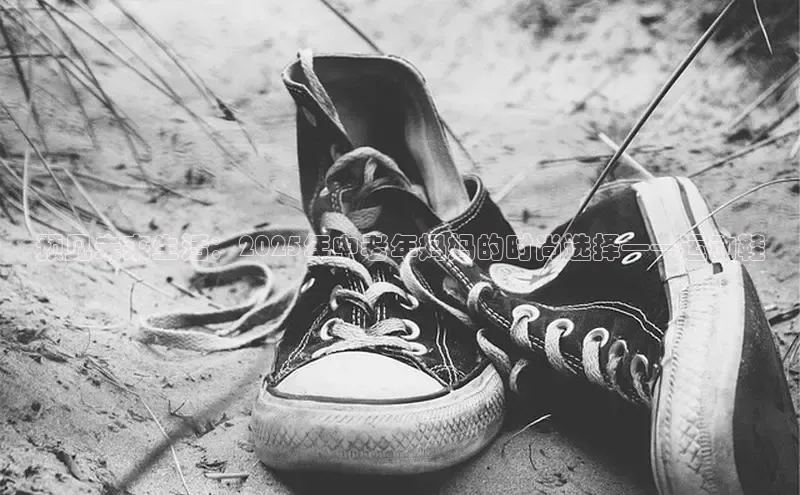 预见未来生活：2025年中老年妈妈的时尚选择——运动鞋