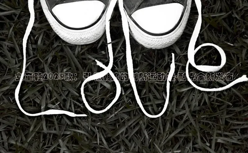 女童鞋2025款：引领潮流的创新运动鞋-耐克全新发布