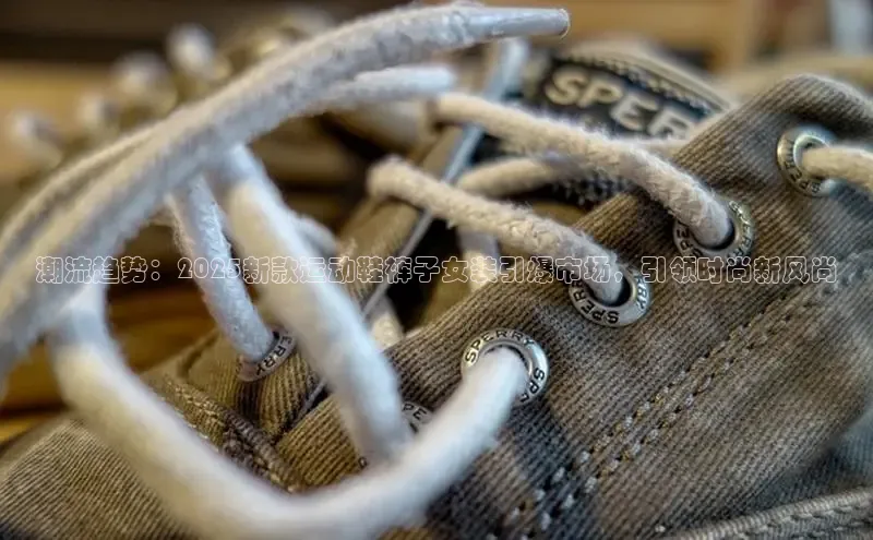 潮流趋势：2025新款运动鞋裤子女装引爆市场，引领时尚新风尚