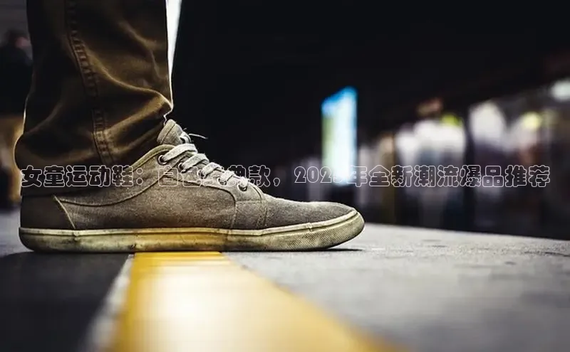 女童运动鞋：白色经典款，2025年全新潮流爆品推荐