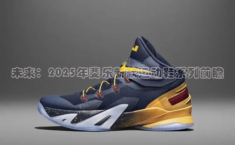 未来：2025年斐乐新款运动鞋系列前瞻